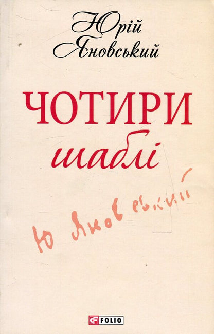 Four sabers / Чотири шаблі Юрий Яновский 978-966-03-6823-1, 978-966-03-5461-6-1