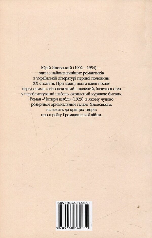 Four sabers / Чотири шаблі Юрий Яновский 978-966-03-6823-1, 978-966-03-5461-6-2