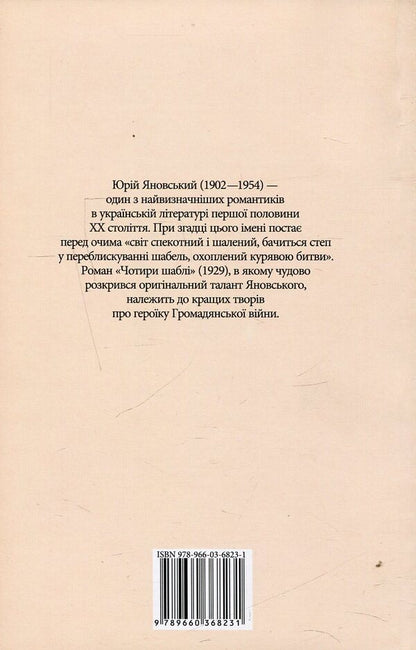 Four sabers / Чотири шаблі Юрий Яновский 978-966-03-6823-1, 978-966-03-5461-6-2