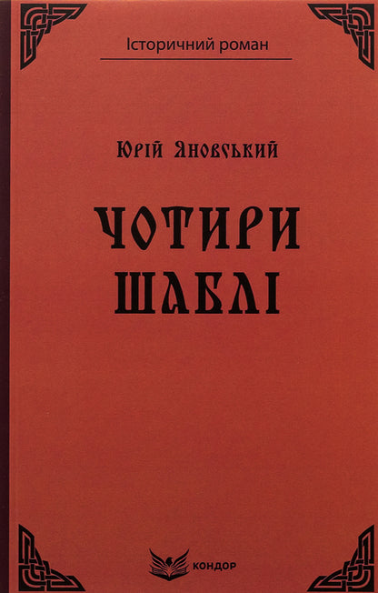 Four sabers / Чотири шаблі Юрий Яновский 9786178244552-1