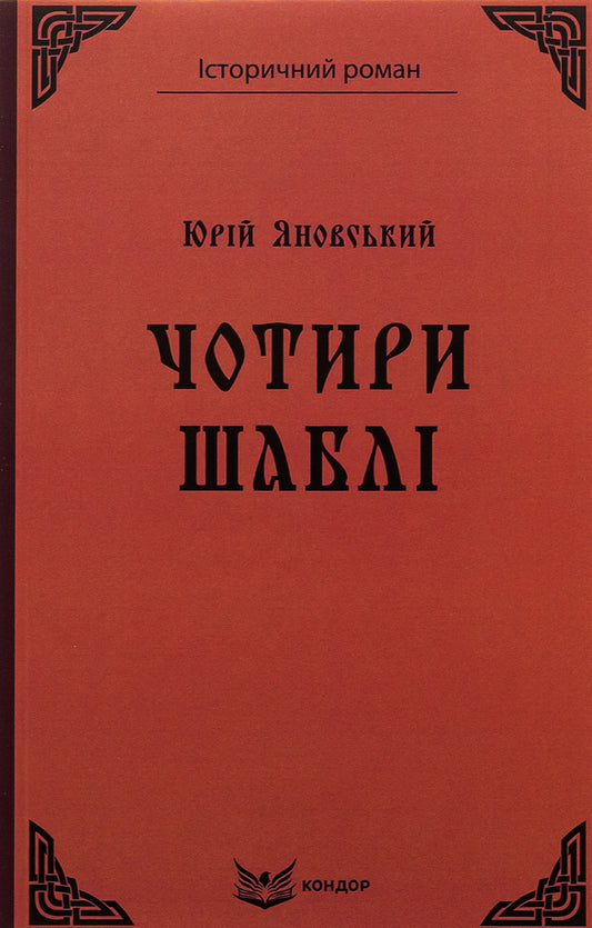 Four sabers / Чотири шаблі Юрий Яновский 9786178244552-1
