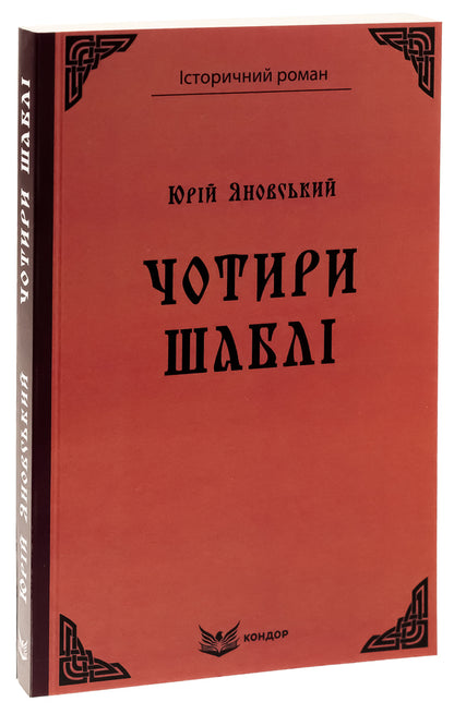 Four sabers / Чотири шаблі Юрий Яновский 9786178244552-3