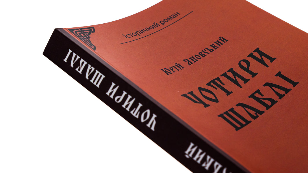 Four sabers / Чотири шаблі Юрий Яновский 9786178244552-4