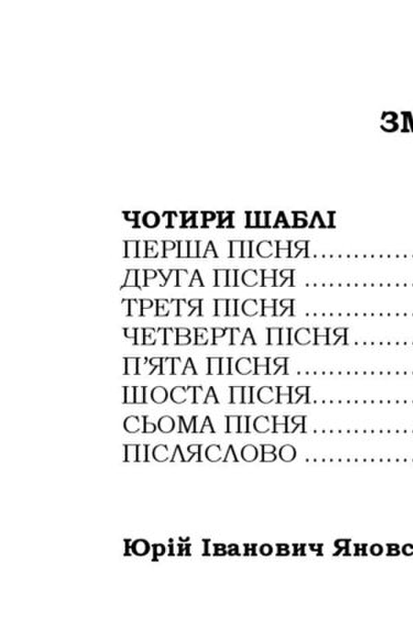 Four sabers / Чотири шаблі Юрий Яновский 9786178244552-6