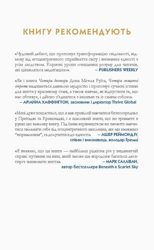 Four sacred secrets.For love and prosperity.A guide to living in beautiful condition / Чотири священні секрети. Для любові та процвітання. Путівник до життя у красивому стані Притаджи, Кришнаджи 978-966-500-860-6-2