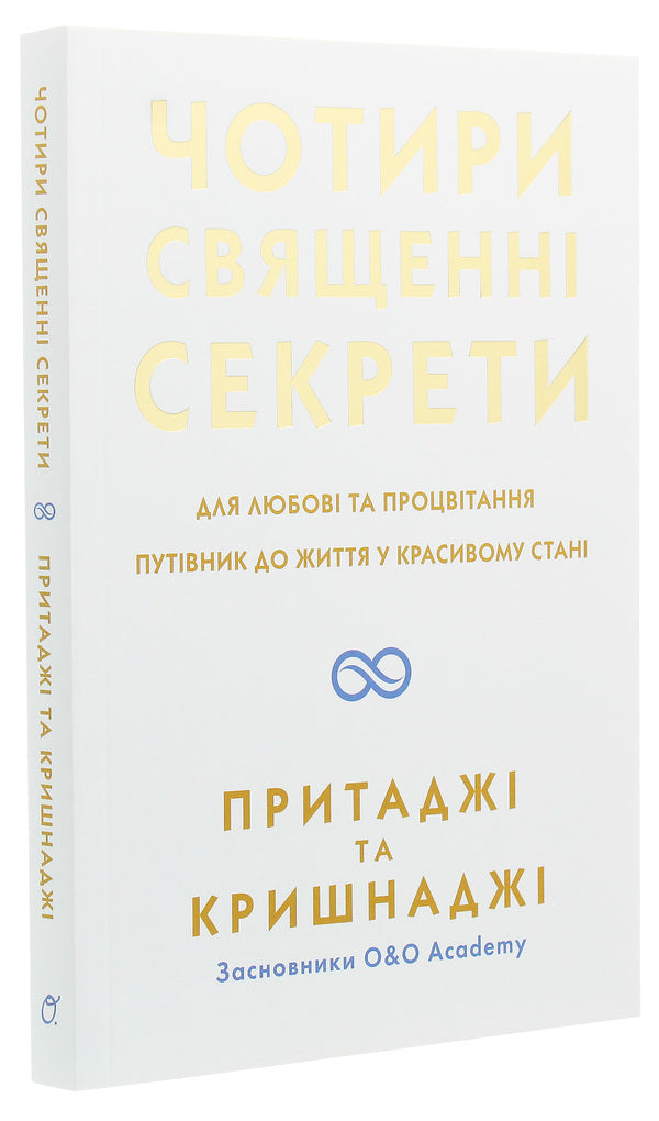 Four sacred secrets.For love and prosperity.A guide to living in beautiful condition / Чотири священні секрети. Для любові та процвітання. Путівник до життя у красивому стані Притаджи, Кришнаджи 978-966-500-860-6-3