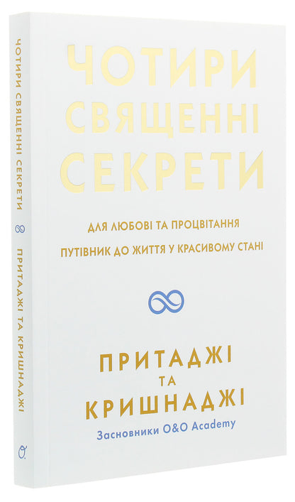 Four sacred secrets.For love and prosperity.A guide to living in beautiful condition / Чотири священні секрети. Для любові та процвітання. Путівник до життя у красивому стані Притаджи, Кришнаджи 978-966-500-860-6-3