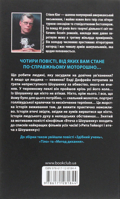 Four seasons / Чотири сезони Стивен Кинг 978-617-12-8184-4-2