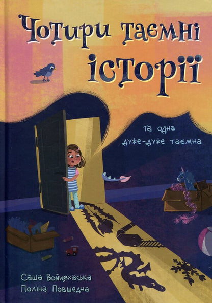 Four secret stories / Чотири таємні історії Саша Войцехивская 978-617-95442-6-2-1