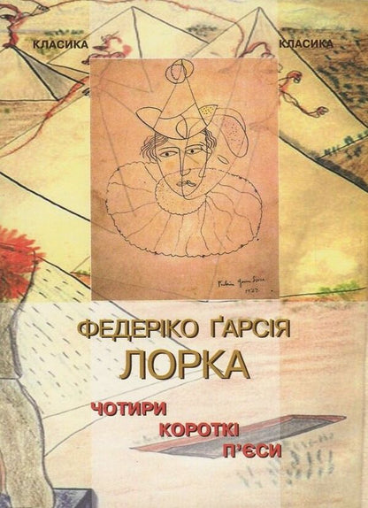 Four short plays / Чотири короткі п'єси Федерико Гарсиа Лорка 978-617-615-070-1, 978-966-8767-70-8-1