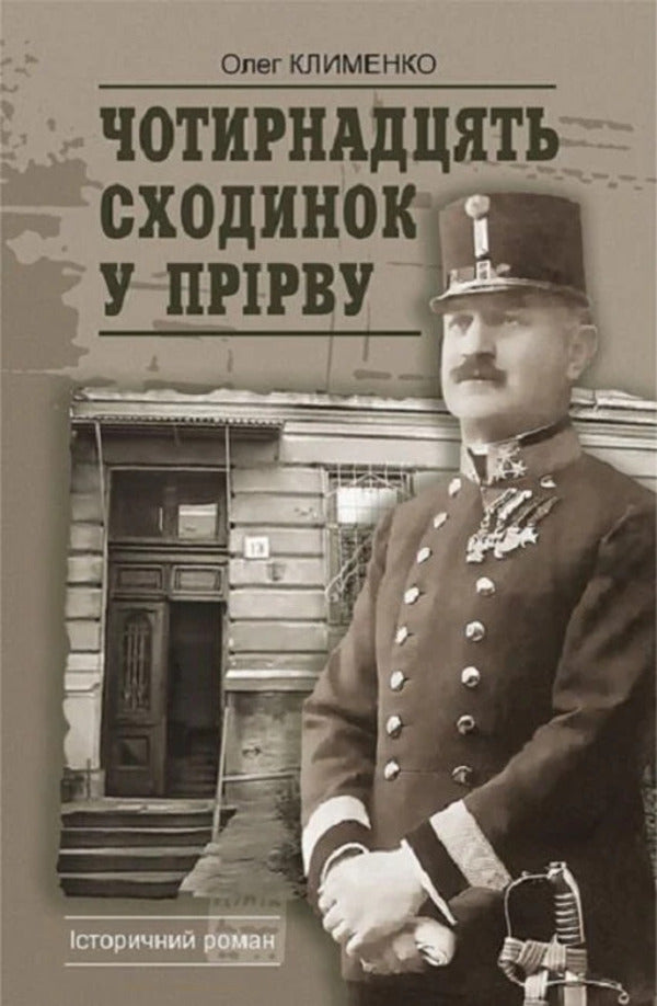 Fourteen steps into the abyss / Чотирнадцять сходинок у прірву Олег Клименко 978-966-10-9005-6-1