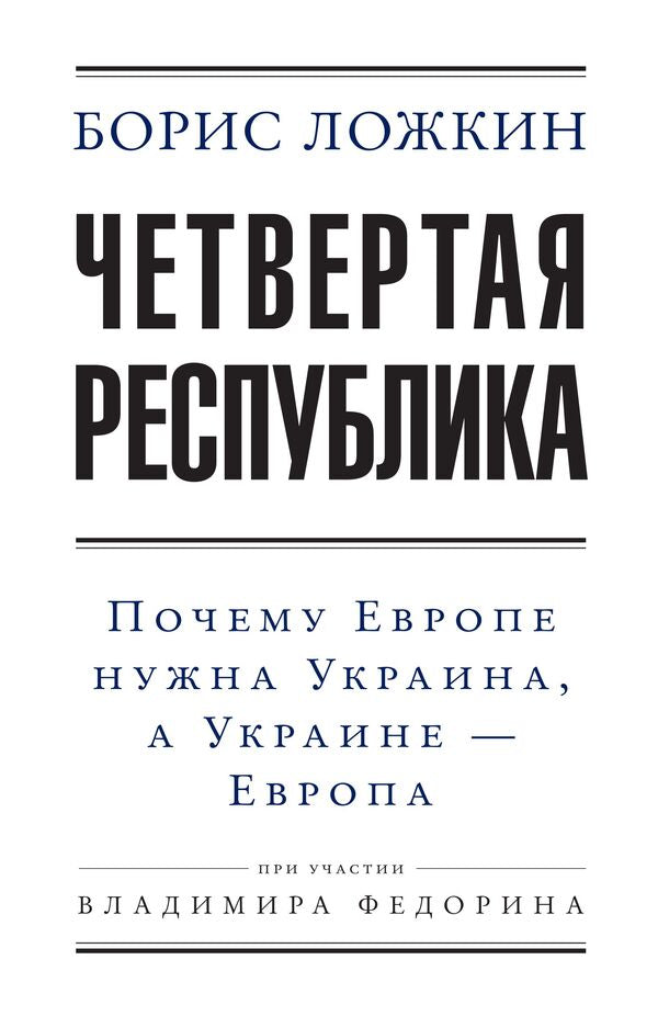 Fourth Republic / Четвертая республика Борис Ложкин, Владимир Федорин 978-966-03-7480-5, 9789660374805-1