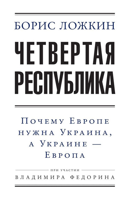 Fourth Republic / Четвертая республика Борис Ложкин, Владимир Федорин 978-966-03-7480-5, 9789660374805-1