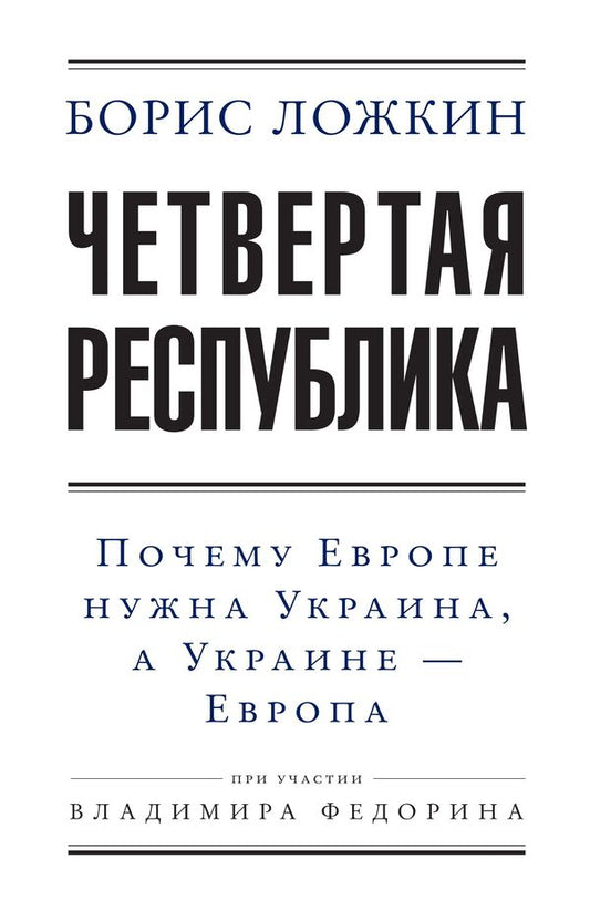 Fourth Republic / Четвертая республика Борис Ложкин, Владимир Федорин 978-966-03-7480-5, 9789660374805-1