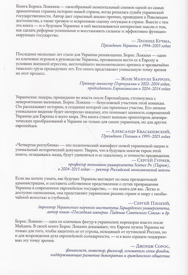 Fourth Republic / Четвертая республика Борис Ложкин, Владимир Федорин 978-966-03-7480-5, 9789660374805-2