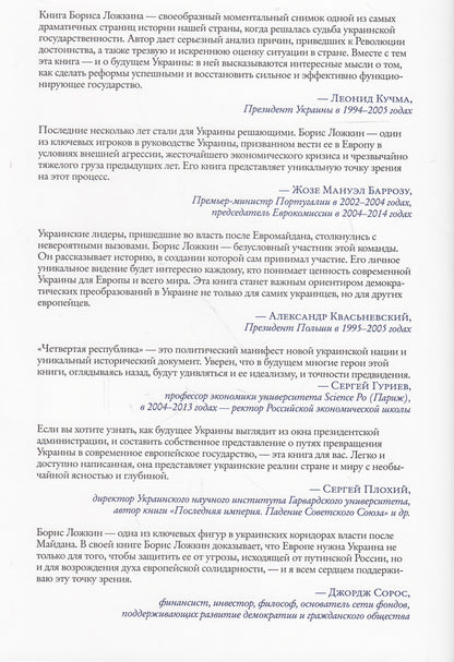Fourth Republic / Четвертая республика Борис Ложкин, Владимир Федорин 978-966-03-7480-5, 9789660374805-2