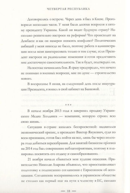 Fourth Republic / Четвертая республика Борис Ложкин, Владимир Федорин 978-966-03-7480-5, 9789660374805-6
