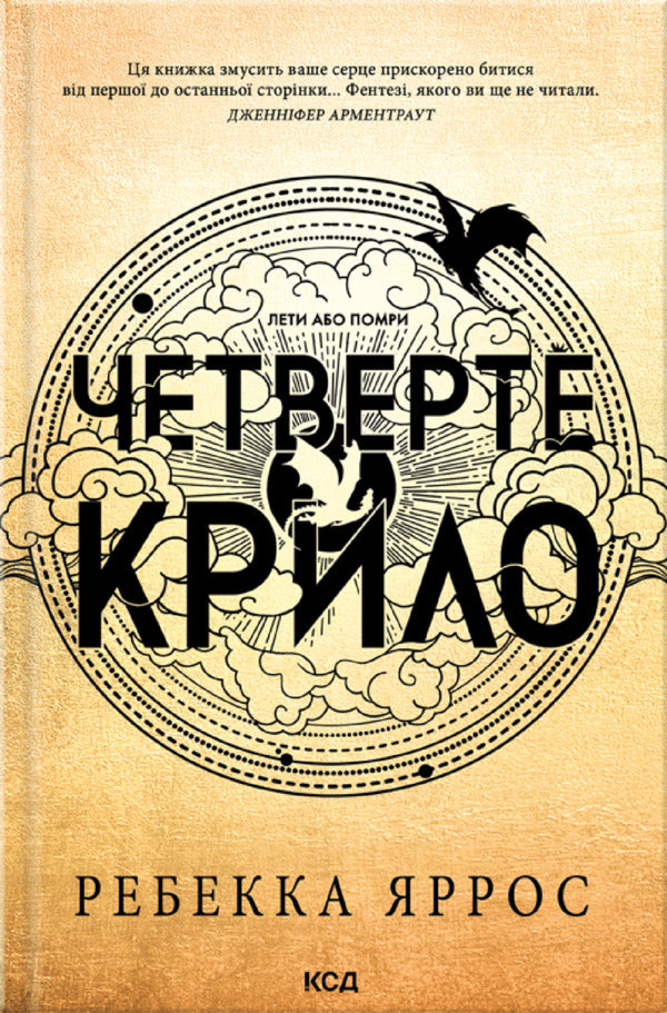 Fourth Wing Soft Cover - Четверте крило мяка обкл Rebecca Yarros - Ребекка Яррос 9786171519114-1