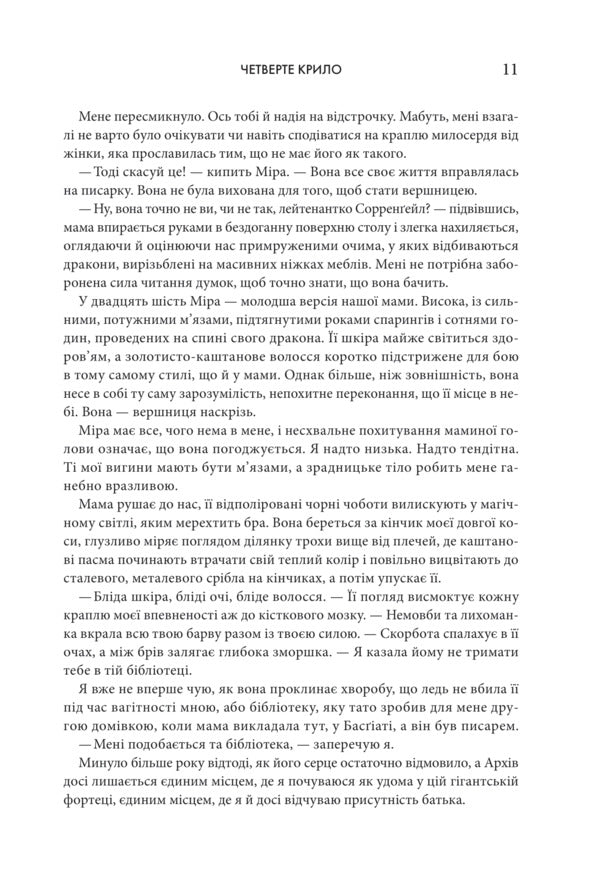 Fourth Wing Soft Cover - Четверте крило мяка обкл Rebecca Yarros - Ребекка Яррос 9786171519114-4