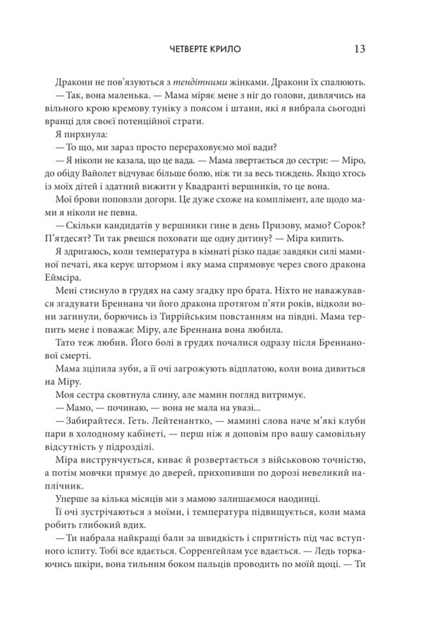 Fourth Wing Soft Cover - Четверте крило мяка обкл Rebecca Yarros - Ребекка Яррос 9786171519114-6