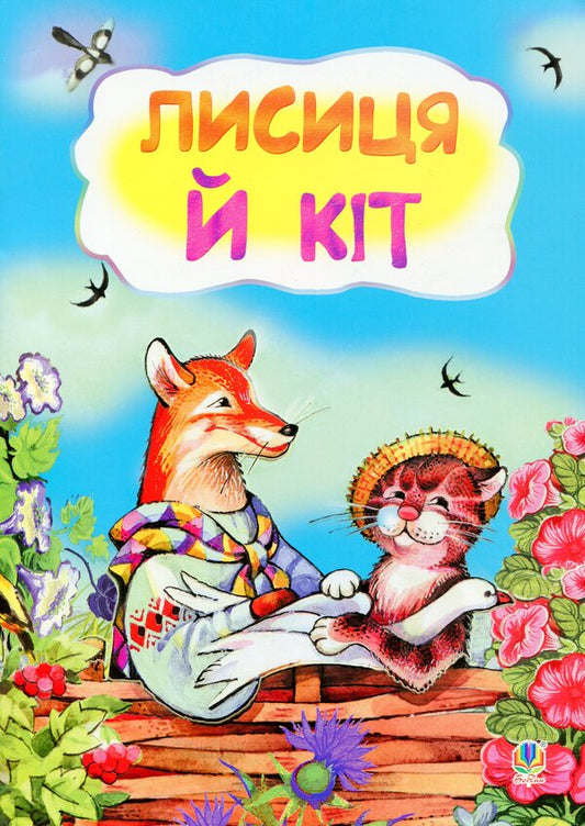 Fox And Cat / Лисиця і кіт / Author not specified 9789661031790-1