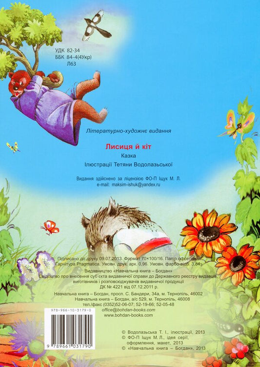 Fox And Cat / Лисиця і кіт / Author not specified 9789661031790-2