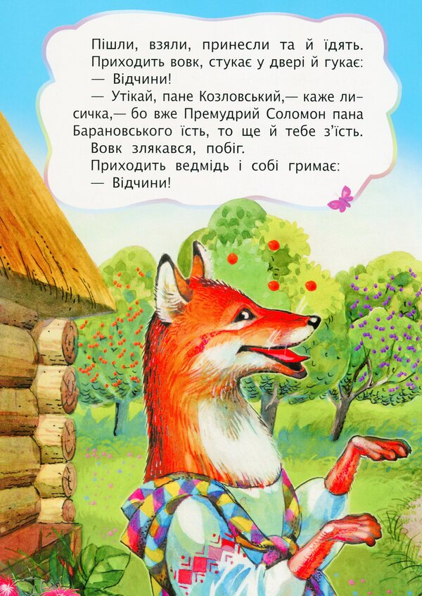 Fox And Cat / Лисиця і кіт / Author not specified 9789661031790-5