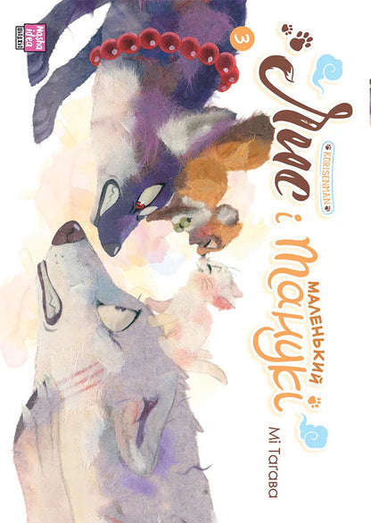 Fox And Little Tanuki Volume 3 - Лис маленький Танук Том 3 We are Tagawa - М Тагава 9786178516611-1