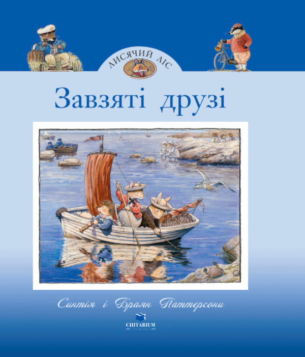 Fox Forest. Avid Friends / Лисячий Ліс. Завзяті друзі Cynthia Patterson / Синтія Паттерсон 9786178093907-1