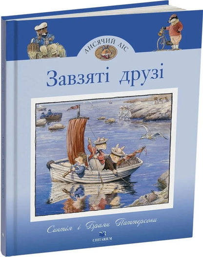 Fox Forest. Avid Friends / Лисячий Ліс. Завзяті друзі Cynthia Patterson / Синтія Паттерсон 9786178093907-2