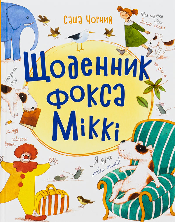 Fox Mickey's Diary / Щоденник фокса Міккі Саша Черный 9786170974365-1
