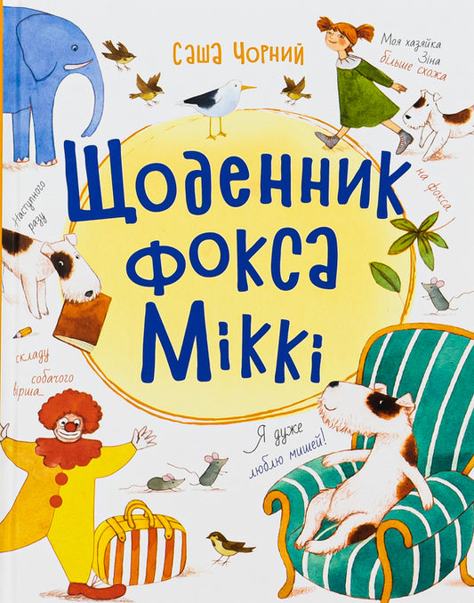 Fox Mickey's Diary / Щоденник фокса Міккі Саша Черный 9786170974365-1