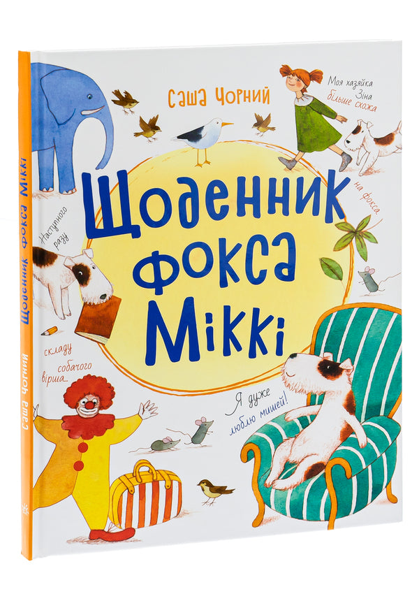 Fox Mickey's Diary / Щоденник фокса Міккі Саша Черный 9786170974365-3