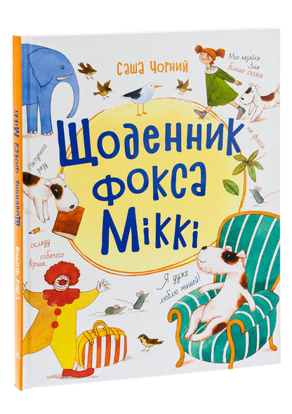 Fox Mickey's Diary / Щоденник фокса Міккі Саша Черный 9786170974365-3