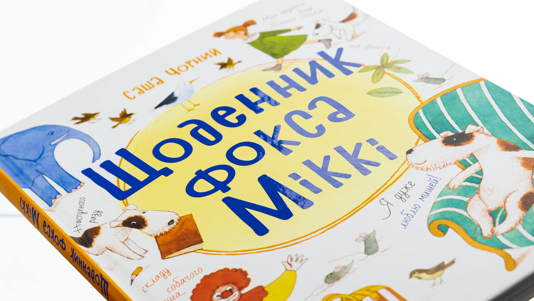 Fox Mickey's Diary / Щоденник фокса Міккі Саша Черный 9786170974365-4