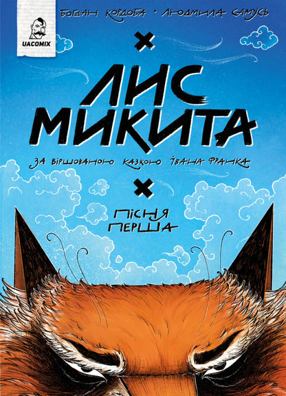 Fox Nikita. The First Song / Лис Микита. Пісня перша Bohdan Cordoba / Богдан Кордова 9786178056520-1
