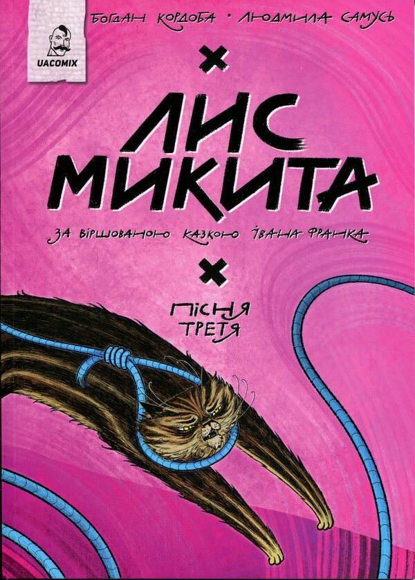 Fox Nikita. The third song / Лис Микита. Пісня третя Богдан Кордоба 9786178056704-1