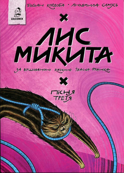 Fox Nikita. The third song / Лис Микита. Пісня третя Богдан Кордоба 9786178056704-1