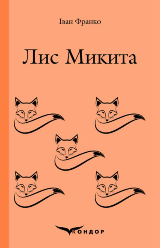 Fox Nikita / Лис Микита Иван Франко 978-617-8244-45-3-1