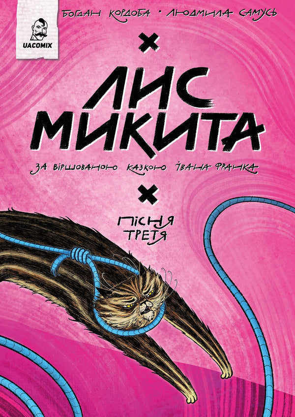 Fox Nikita The Third Song - Лис Микита Псня третя Bohdan Cordoba - Богдан Кордова 9786178056704-1