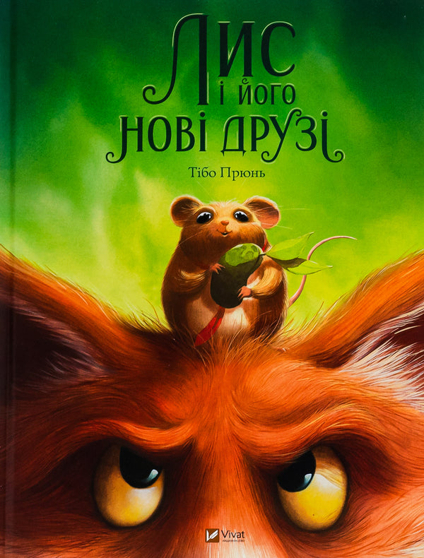 Fox and his new friends / Лис і його нові друзі Тибо Прюнь 9786171702554-1