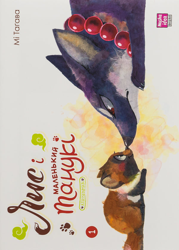 Fox and little Tanuki. Volume 1 / Лис і маленький Танукі. Том 1 Ми Тагава 978-617-8396-19-0-1
