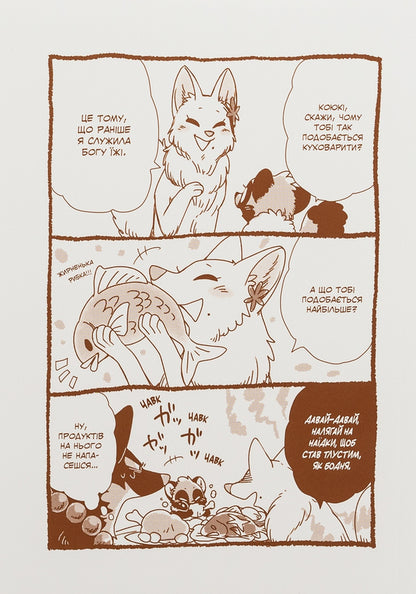 Fox and little Tanuki. Volume 1 / Лис і маленький Танукі. Том 1 Ми Тагава 978-617-8396-19-0-3