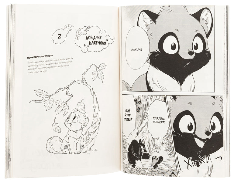 Fox and little Tanuki. Volume 1 / Лис і маленький Танукі. Том 1 Ми Тагава 978-617-8396-19-0-6