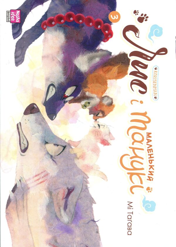 Fox and little Tanuki. Volume 3 / Лис і маленький Танукі. Том 3 Ми Тагава 978-617-8516-61-1-1