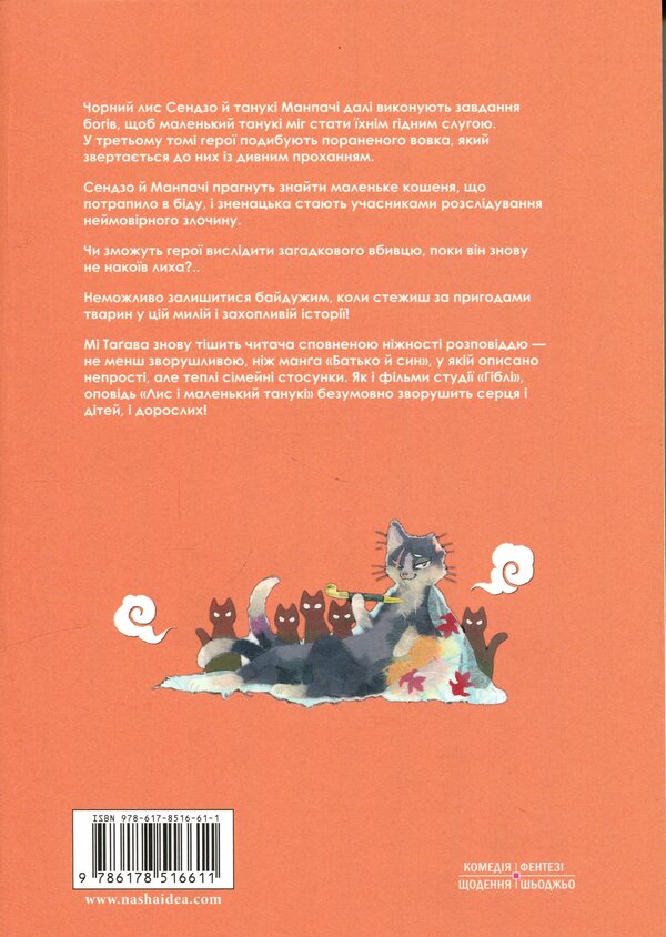 Fox and little Tanuki. Volume 3 / Лис і маленький Танукі. Том 3 Ми Тагава 978-617-8516-61-1-2