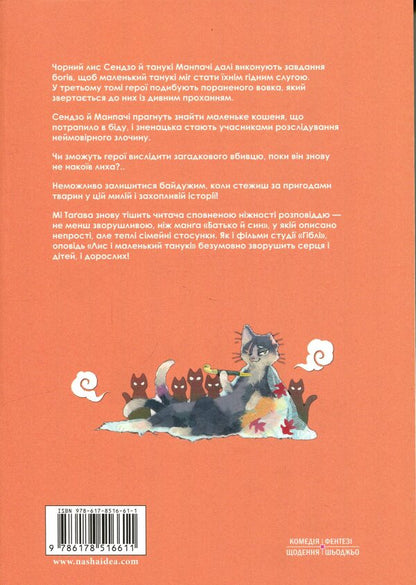 Fox and little Tanuki. Volume 3 / Лис і маленький Танукі. Том 3 Ми Тагава 978-617-8516-61-1-2