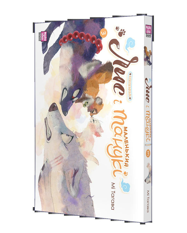 Fox and little Tanuki. Volume 3 / Лис і маленький Танукі. Том 3 Ми Тагава 978-617-8516-61-1-5