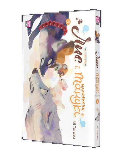 Fox and little Tanuki. Volume 3 / Лис і маленький Танукі. Том 3 Ми Тагава 978-617-8516-61-1-5