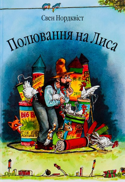 Fox hunting / Полювання на лиса Свен Нурдквист 978-966-408-452-6#978-966-10-0795-5-1